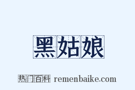 黑姑娘是什么意思的图片